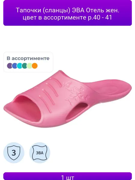 Janett 1шт Тапочки (сланцы) ЭВА Отель жен. цвет в ассортименте р.4