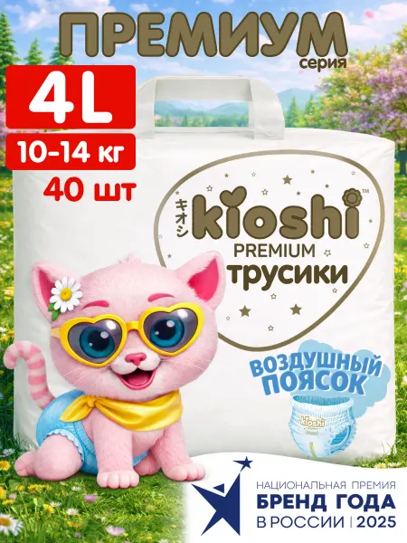 Kioshi Трусики подгузники Премиум ультратонкие 4 L 10-14 кг 40 шт