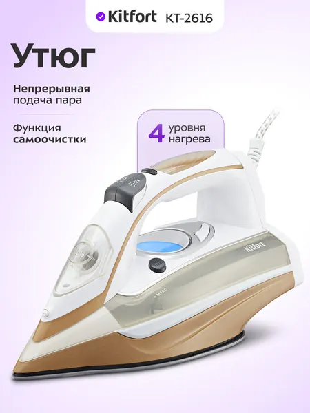 Утюг Kitfort КТ-2616, 4 уровня нагрева, функция самоочистки, керамическая подошва