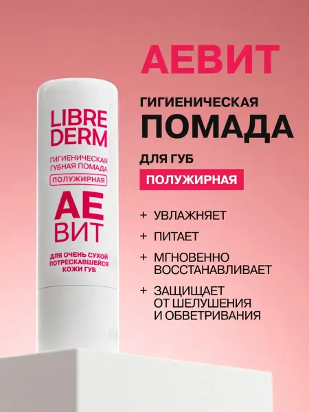 LIBREDERM Гигиеническая губная помада от обветривания Аевит 4 г