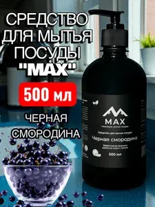 Средство для мытья посуды "МАХ" Черная смородина, гель концентрат, 500 мл с дозатором, черный