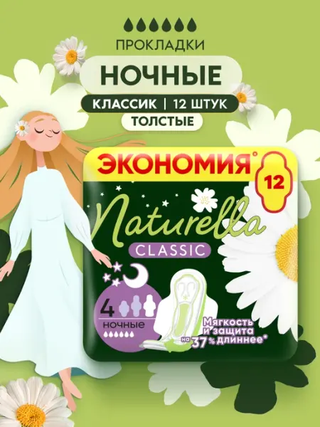 NATURELLA Прокладки женские ночные 12 штук размер 4 с ароматом ромашки