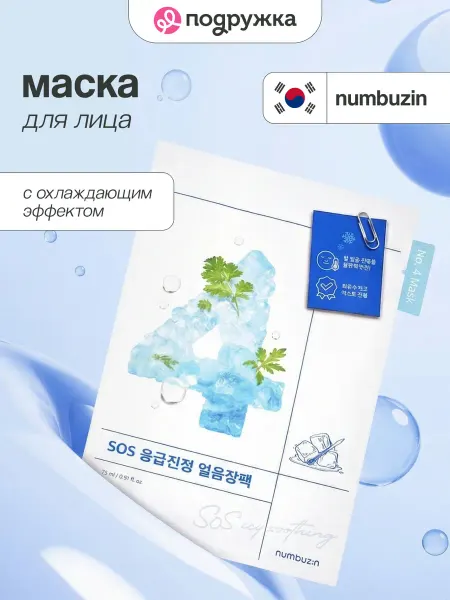 Numbuzin Маска для лица NO. 4 с охлаждающим эффектом и экстрактом цен…