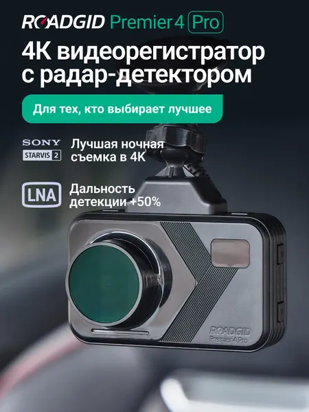 Видеорегистратор для автомобиля Roadgid Premier 4 Pro с радар-детектором