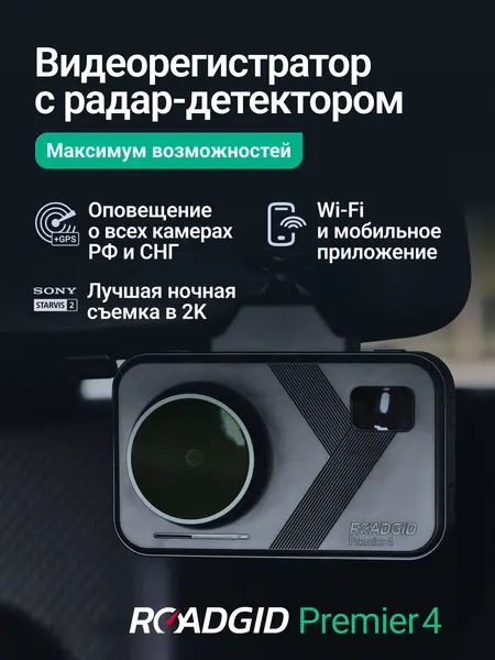 Видеорегистратор для автомобиля Roadgid Premier 4 с радар-детектором