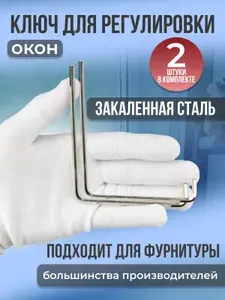 Ключ шестигранный 4 мм для регулировки пластиковых окон и дверей Ключ для фурнитуры Roto