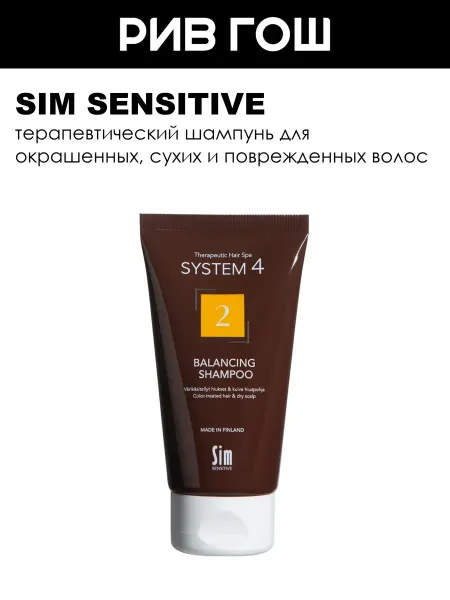 Sim Sensitive System 4 Шампунь терапевтический №2 75 мл