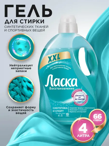 ЛАСКА Гель для стирки для синтетических тканей, жидкое средство 4л