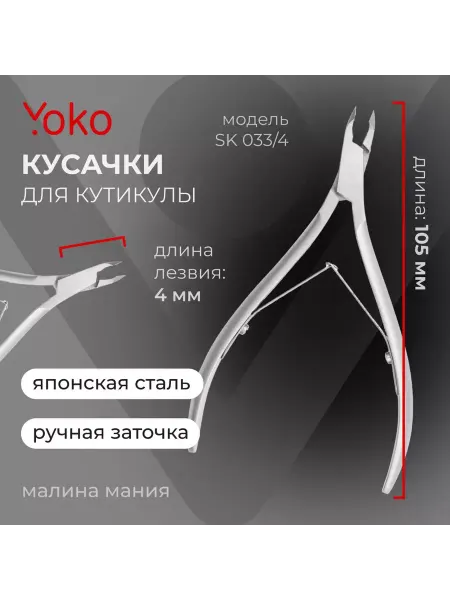 Yoko Кусачки для кутикулы двойная пружина, 4 мм