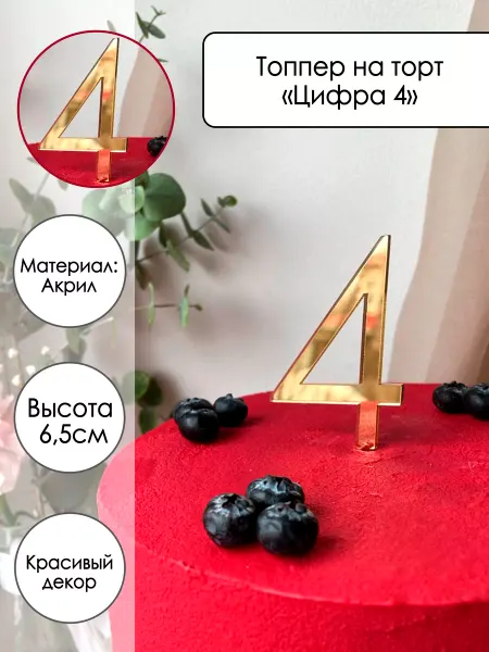 Zefirshop Топпер на торт Цифра 4