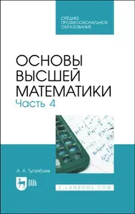 Основы высшей математики. Часть 4. Учебник для СПО | Туганбаев Аскар Аканович