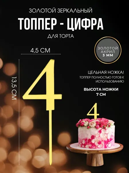 ДЕКОРИКИ.РФ Топпер для торта Цифра 4 акриловый золотой