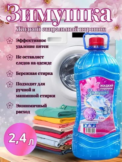 Стиральный порошок, универсальный гель для стирки «Зимушка», пятновыводитель, экономичный