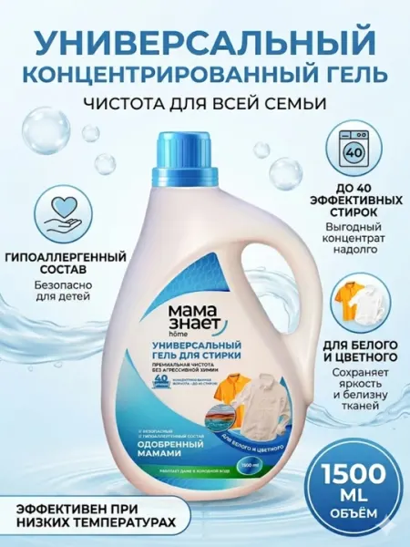 Универсальный концентрированный гель для стирки «Мама Знает»
