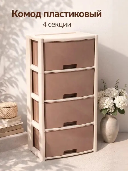 АЛЬТЕРНАТИВА Комод пластиковый 4 ящика