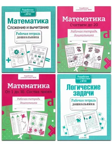 Рабочие тетради дошкольника: Математика. Логические задачи (комплект 4 пособия) | Маврина Лариса Викторовна, Шарикова Е.