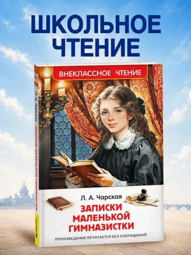 Записки маленькой гимназистки Л. Чарская Внеклассное чтение 4 класс | Чарская Л. В.