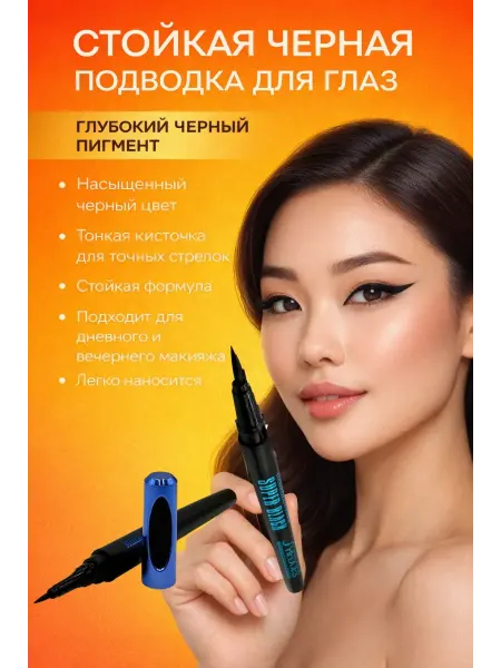Дом 4 Подводка для глаз водостойкая черная