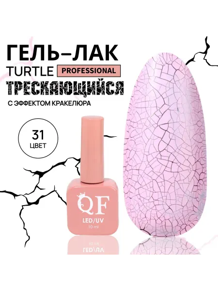 QF Гель лак для ногтей, кракелюрный, с эффектом растрескивания