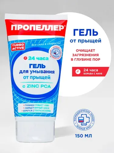 Пропеллер Гель для умывания лица от прыщей с цинком, 150 мл.