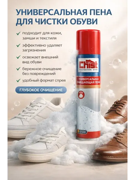 Дом 4 Пена для чистки обуви средство для замшевой обуви