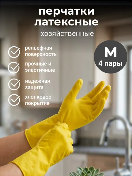 Перчатки хозяйственные для уборки 4 пары для дома и кухни
