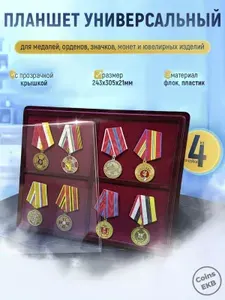 Планшет для хранения орденов, футляр для медалей и наград, органайзер под знаки отличия, рамка для коллекции ювелирных изделий на 4 ячейки