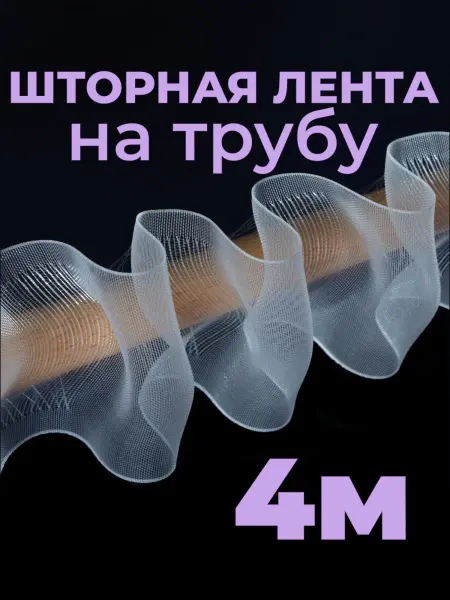 Шторник Шторная лента на трубу капроновая 4 м