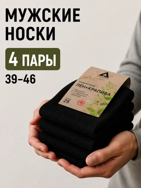 Носки 4 пары хлопок крапива лен