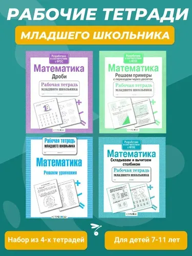 Рабочие тетради младшего школьника (набор из 4 тетрадей)