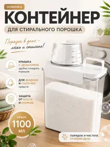Контейнер для порошка стирального и геля для стирки с крышкой - 1100 мл. Органайзер для хранения порошка