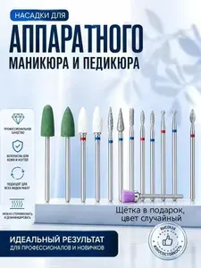 Профессиональный комплект фрез премиум-класса 12 шт для полного цикла маникюра, снятие геля, обработка кутикулы и полировка ногтей