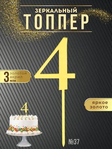 ХоббиДекор Топпер для торта Цифра 4 золотой