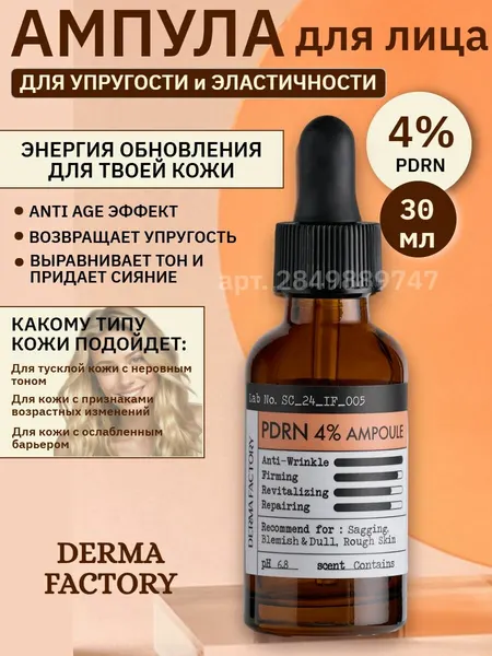 DERMA FACTORY Антивозрастная сыворотка для лица PDRN 4% AMPOULE