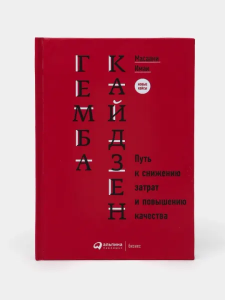 Гемба кайдзен. Путь к снижению затрат и повышению качества. Масааки Имаи