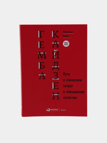 Гемба кайдзен, путь к снижению затрат и повышению качества
