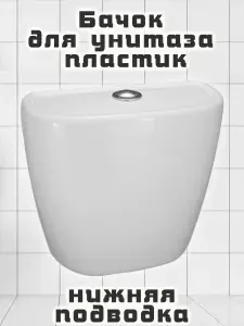 Бачок пластиковый для унитаза без полки, нижняя подводка (в комплекте с арматурой) (тип 4-2)