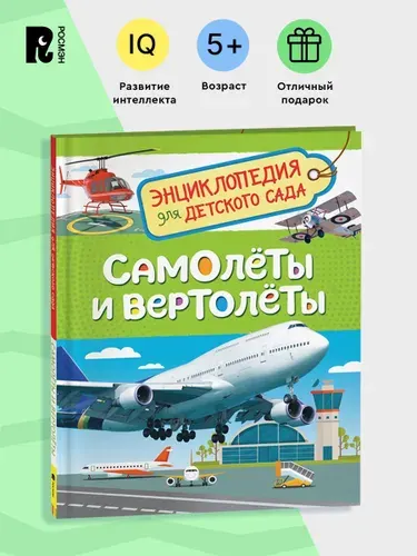 Самолеты и вертолеты. Энциклопедия для детского сада. Познавательные факты для детей от 4-5 лет | Гальцева Светлана Николаевна