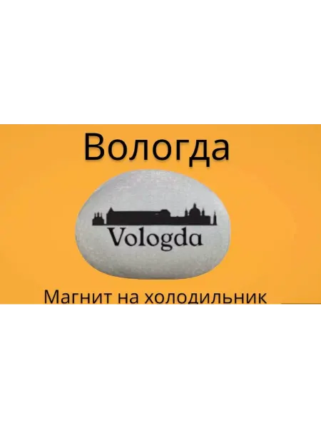 МАРИСТОУН Магнит ВОЛОГДА на холодильник из нат.камня 4-5 см