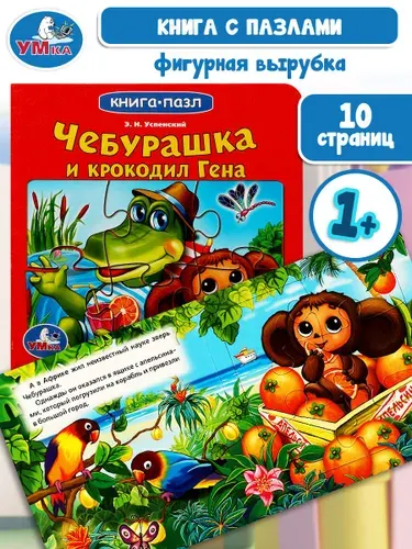 Книга пазл Союзмультфильм. Чебурашка и крокодил Гена Умка | Хомякова Кристина