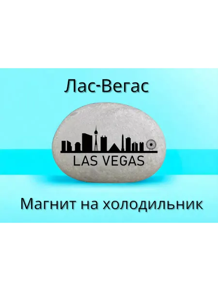 МАРИСТОУН Магнит ЛАС-ВЕГАС на холодильник из нат. камня 4-5 см