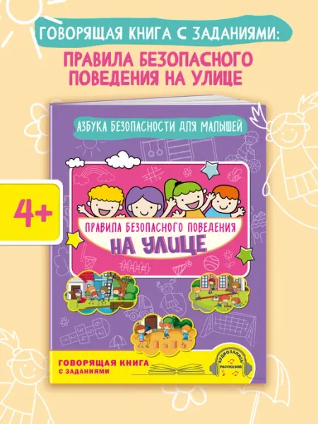Эксмо Безопасность для детей. Мир вокруг нас для детей 4-6 лет