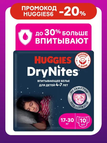 HUGGIES Подгузники трусики ночные Drynites 4-7 лет 10 шт