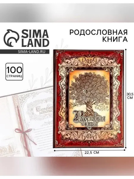 Сималенд Книга для записи истории семьи и генеалогии