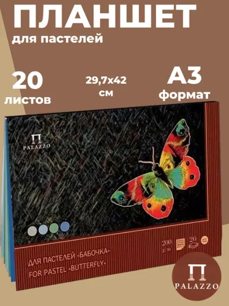 Palazzo Планшет для пастели Бабочка 20л А3 4-х цветная ПБ А3