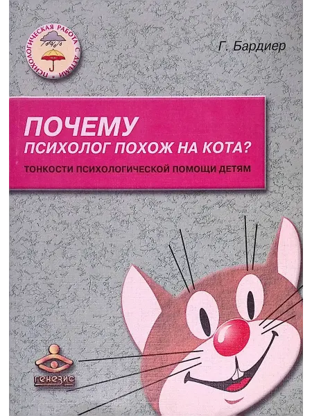 Генезис Почему психолог похож на кота? Тонкости психологической