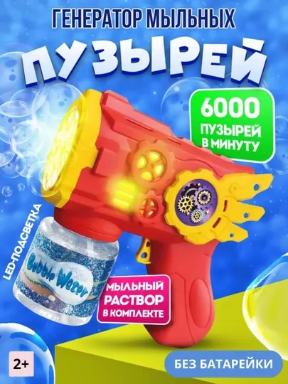 Генератор пистолет мыльных пузырей, игрушка для детей