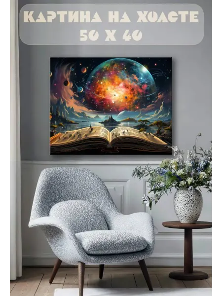 GArtWork Картина на стену 40 X 50 Книга фентези