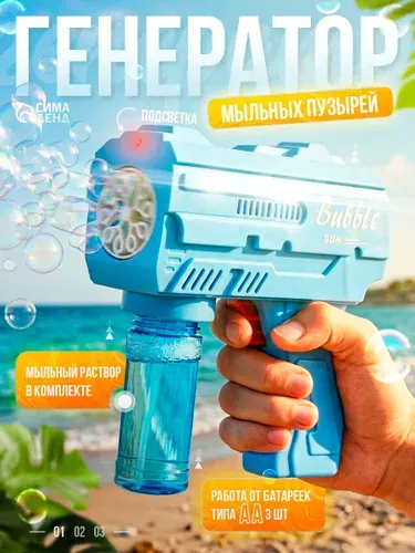 Генератор мыльных пузырей, пистолет / раствор в комплекте / мыльные пузыри