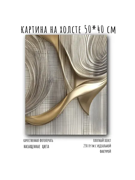 Васильев АРТ Картина на холсте на стену золотая абстракция 50*40 см